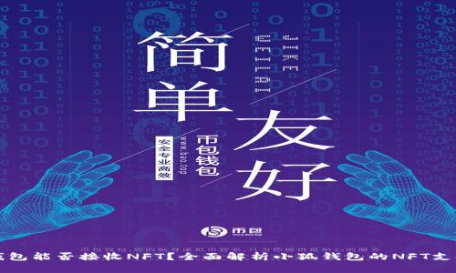 小狐钱包能否接收NFT？全面解析小狐钱包的NFT支持功能