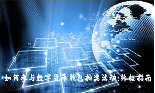 如何参与数字货币钱包抽奖活动：终极指南