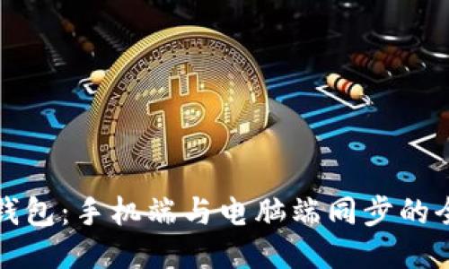 小狐钱包：手机端与电脑端同步的全指南