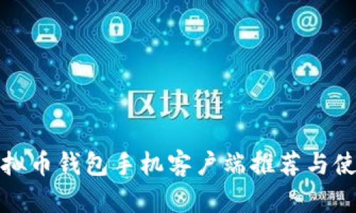 最佳虚拟币钱包手机客户端推荐与使用指南