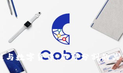 区块链与数字货币：不可分割的关系解析