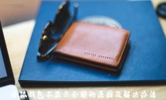 小狐钱包不显示余额的原