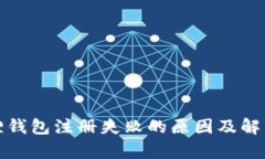 题目: 狐狸钱包注册失败的