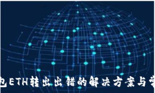   
小狐钱包ETH转出出错的解决方案与常见问题