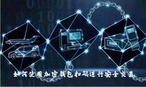 如何使用加密钱包扫码进行安全交易