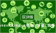 全面解析TokenPackage钱包：