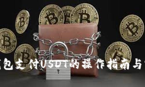 : 小狐钱包支付USDT的操作指南与实用技巧