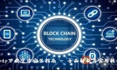 tptp下载官方安装指南 - 全