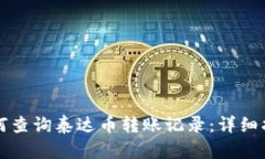 如何查询泰达币转账记录