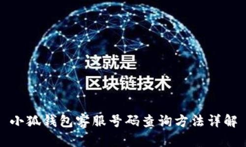 小狐钱包客服号码查询方法详解