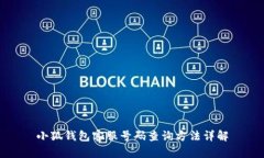 小狐钱包客服号码查询方