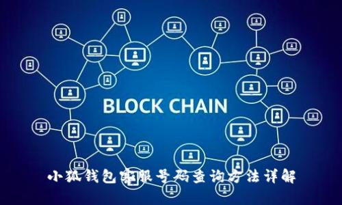 小狐钱包客服号码查询方法详解