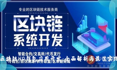 区块链HD钱包应用开发：全面解析与最佳实践
