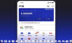 安币交易市场全解析：如