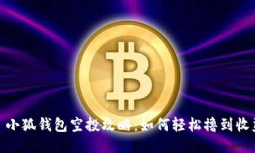 : 小狐钱包空投攻略：如何轻松撸到收益