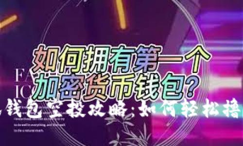 : 小狐钱包空投攻略：如何轻松撸到收益