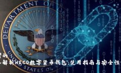 思考的深入解析HECO数字货