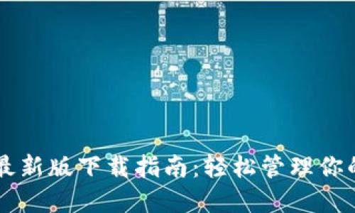 以太坊钱包最新版下载指南：轻松管理你的以太坊资产