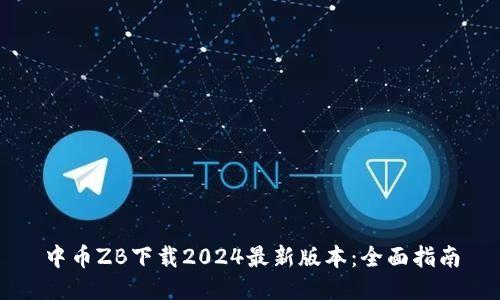 中币ZB下载2024最新版本：全面指南
