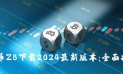 中币ZB下载2024最新版本：