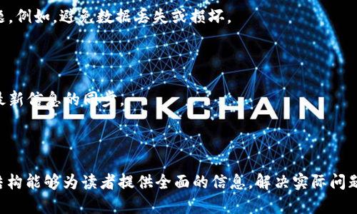   狐狸钱包登录问题解决指南：共同探讨用户困扰 / 

 guanjianci 狐狸钱包, 登录问题, 数字资产, 安全保障 /guanjianci 

## 内容主体大纲

1. **引言**
   - 什么是狐狸钱包
   - 狐狸钱包的使用价值

2. **用户登录狐狸钱包遇到的常见问题**
   - 登录失败提示
   - 忘记密码
   - 账户被锁定

3. **狐狸钱包的安全性**
   - 明确用户身份的信息请求
   - 提高安全性的方法
   - 如何保护你的私钥

4. **解决狐狸钱包登录问题的方法**
   - 检查网络连接
   - 清理缓存
   - 使用其他设备或浏览器

5. **常见用户问答**
   - 登录失败的具体原因汇总
   - 如何有效找回丢失的密码
   - 账户安全性检查步骤
   - 遇到登录困难时的客户支持渠道

6. **防止未来登录问题的技巧**
   - 设置强密码
   - 启用双重认证
   - 定期更新软件和应用

7. **结语**
   - 总结狐狸钱包的优势
   - 鼓励用户养成良好习惯以防范登录问题

---

## 引言

### 什么是狐狸钱包

狐狸钱包（MetaMask）是一种流行的加密货币钱包和浏览器扩展，允许用户管理以太坊和其他基于以太坊的资产。“狐狸钱包”不仅能够用于存储和发送加密货币，还能够帮助用户访问去中心化应用（DApps）和进行代币交换。

### 狐狸钱包的使用价值

狐狸钱包因其便利性和安全性在加密货币交易中扮演着重要角色。用户可以通过它轻松调用智能合约、参与去中心化金融（DeFi）和享受NFT的乐趣。它的用户友好的界面和强大的功能使其成为初学者和老手的首选。

## 用户登录狐狸钱包遇到的常见问题

### 登录失败提示

很多用户在尝试登录狐狸钱包时，可能会遇到“登录失败”的提示。这通常可能是由于输入错误的密码、电缆不稳定或是浏览器的设置导致。

### 忘记密码

忘记密码是影响用户登录的重要因素。如果没有记住自己的密码，用户可能会面临无法登录的困境。在这种情况下，可以通过设置找回密码的选项来恢复账户访问权限。

### 账户被锁定

在多次输入错误的登录信息后，狐狸钱包出于安全性考虑，可能会暂时锁定用户账户。这会给用户带来极大的不便，但也能有效防止未经授权的访问。

## 狐狸钱包的安全性

### 明确用户身份的信息请求

狐狸钱包在登录时需要验证用户的身份，通常会要求用户提供助记词、私钥或其他有关信息。这样的要求是为了防止任何可能的安全漏洞，确保用户的账户安全。

### 提高安全性的方法

为了提高安全性，用户可以通过一些方式来保护自己的狐狸钱包。例如，定期更改密码、设置复杂的密码，并确保不在公共网络上交易等。

### 如何保护你的私钥

私钥是用户访问数字资产的唯一方式，因此尤为重要。用户应当将私钥保存在安全和私密的地方，切勿泄露给任何人。绝对避免在网上分享或储存私钥，需要时应采用离线记录的方式。

## 解决狐狸钱包登录问题的方法

### 检查网络连接

良好的网络连接是顺利登录的基础。用户应当确保自己的网络信号稳定，尝试断开Wi-Fi并重新连接，或是使用其他的互联网接入方式来确保登录的顺利进行。

### 清理缓存

浏览器缓存的问题也可能导致登录的不成功。用户可以清除浏览器的缓存与Cookies，以获得更好的登录体验。这可以通过浏览器设置实现。

### 使用其他设备或浏览器

如果上述方法仍无法解决问题，用户可以尝试在其他设备或浏览器上登录狐狸钱包。这可以避免因设备或浏览器兼容性导致的问题。

## 常见用户问答

### 登录失败的具体原因汇总

许多平台的用户在登录狐狸钱包时困扰，这是可以归结为多个方面的问题，例如：...

### 如何有效找回丢失的密码

如果用户遗忘了狐狸钱包的密码，可以通过找回密码的步骤进行身份验证，找回被锁定的账户...

### 账户安全性检查步骤

检查账户安全性的重要性不可忽略。用户应定期对账户进行审核，例如检查异常交易、确认账户的登录记录...

### 遇到登录困难时的客户支持渠道

如果用户在登录狐狸钱包时遇到困难，可以通过狐狸钱包的技术支持渠道进行沟通，获取专业的支持...

## 防止未来登录问题的技巧

### 设置强密码

为了防止未来再次遭遇登录问题，用户应充分利用强密码的设置原则来创建密码...

### 启用双重认证

启用双重认证是提升账户安全性的重要手段。用户可以通过设置双重认证来确保即使拥有密码的情况下也能有效防止盗号...

### 定期更新软件和应用

保持狐狸钱包、浏览器和设备软件的最新版本是保障安全的一个重要措施。通过定期更新，用户可以及时获得最新的安全补丁、功能和性能提升...

## 结语

### 总结狐狸钱包的优势

狐狸钱包作为一种便捷的区块链技术应用，拥有众多的优势，使其成为加密货币使用者的热门选择。用户在使用中需注意安全问题...

### 鼓励用户养成良好习惯以防范登录问题

通过以上的探讨，用户可以了解到如何有效地解决和防范狐狸钱包的登录问题，建议大家在使用时注意个人信息的安全...

---

### 相关问题

1. **狐狸钱包的登录失败有哪些常见原因？**
2. **如何找回狐狸钱包的丢失密码？**
3. **账户的安全性如何审核？**
4. **遭遇狐狸钱包登录问题时如何联系客服支持？**
5. **设置强密码和双重认证对账户安全的影响是什么？**
6. **怎样保持狐狸钱包和相关软件的最新状态？**

(以下为每个问题的详细介绍，每个部分将围绕问题展开，字数不少于800字)

---

## 问题1：狐狸钱包的登录失败有哪些常见原因？

### 常见登录失败原因汇总

狐狸钱包的登录失败通常可以归结为多个因素，例如网络不稳定、密码错误、账户被锁定等。在许多情况下，用户可能是在使用公共网络进行登录，这往往会导致连接的不稳定性，进而导致登录失败。笔者在这里总结了一些常见原因，并提供相应解决方案。

### 1. 网络连接不良

网络连接不良是登录失败的一大原因。如果用户使用的是不稳定的Wi-Fi，或信号差的移动网络，那么就可能导致连接到狐狸钱包的服务器失败。这时，建议用户切换到一个更稳定的网络，或者尝试重启路由器。

### 2. 密码输入错误

用户在输入密码时，常常因大小写、拼写错误或键盘设置问题而导致错误。建议用户在输入密码时，能够仔细检查，确保密码的准确性，并小心和确认在Caps Lock状态下输入了正确的字符。

### 3. 账户被锁定

为了保护用户账户，狐狸钱包设定了防护措施，在多次输入错误密码后，账户可能会被暂时锁定。这是出于安全考虑，以防止黑客攻击。为了能够解锁账户，用户可以根据提示进行身份验证或联系官方客服解决。

### 4. 浏览器的问题

另一可能因素是浏览器的问题。某些浏览器可能不兼容狐狸钱包的最新版本，用户应考虑更新他们的浏览器或尝试使用其他的浏览器如Chrome或Firefox进行登录。

### 5. 账户或密码被泄露

如果用户的账户信息或密码被泄露，也可能导致无法登录。用户在发现账户异常时，需要及时修改密码，并开启双重认证，以提高账户的安全性。

### 解决方案总结

在遇到登录失败的问题时，用户需仔细分析原因，针对具体的情况采取相应解决措施，包括检查网络环境、确认密码、查看账户状态及使用不同的设备。

---

## 问题2：如何找回狐狸钱包的丢失密码？

### 找回密码的步骤

对于一些用户而言，忘记狐狸钱包的密码是不幸的。然而，狐狸钱包提供了找回和重置密码的机制，让用户能够恢复对自己账户的访问。下面是详细的找回密码步骤。

### 1. 找回密码的基本概念

找回狐狸钱包密码的关键在于使用用户保留的助记词和备份，助记词是账户访问的唯一凭证。若用户没有保留助记词，可能会面临无法找回密码的困难。

### 2. 启动找回密码流程

如果用户能够找回助记词，则可以通过以下方式恢复密码：

### 3. 打开狐狸钱包

用户需打开狐狸钱包的应用或者浏览器扩展，并定位到“登录”或“恢复密码”的入口。选择相应的选项后，将显示出找回密码的提示。

### 4. 输入助记词

按照提示输入助记词。在输入时，应确保每一个单词的拼写准确，这对于恢复账户至关重要。助记词的顺序和完整性也需注意，任何的遗漏和错误均可能导致恢复失败。

### 5. 重置新密码

输入助记词后，若验证成功，用户将能够进入账户安全设置，进行新密码的创建。建议使用安全性较高、难以被猜测的复杂密码。

### 6. 完成恢复过程

完成新密码的设置后，用户便可以重新登录到狐狸钱包。在登录后，务必再次检查账户安全设置，确保开启双重认证和其他的安全措施。

### 7. 备份助记词和密码的习惯

为了避免将来再次遭遇丢失密码的问题，用户应养成备份助记词和密码的良好习惯。可以选择将它们写在纸上，存放在安全的地方，或使用密码管理工具妥善保管。

---

## 问题3：账户的安全性如何审核？

### 安全性审核的重要性

随着数字资产的普及，保障账户的安全性显得尤为重要。无数用户因账户安全问题遭受损失，因此定期审核账户的安全性是必要的。

### 1. 定期检查登录记录

通过登录狐狸钱包后，可以查看账户的登录历史与活动记录。这一信息能够帮助用户了解是否曾经存在异常的登录行为，例如来自不明设备或地区的登录。对于任何异常操作，用户应立即更改密码并联系官方支持。

### 2. 启用双重认证

双重认证能为账户增加一道保护伞，用户在设置账户时，启动双重认证功能。这意味着即使密码被泄露，没有第二个认证方式，黑客仍无法访问账户。

### 3. 检查账户的交易记录

用户应定期查看自己在狐狸钱包上的交易记录。通过对交易记录的审视，用户能够辨别出是否存在未经授权的交易，并可以及时采取措施进行处理。

### 4. 验证安全设置

定期核查安全设置也是必不可少的，确保密码强度和更新频率符合安全要求。在设置安全问题时，应选择难度较高的，避免过于简单的问题。

### 5. 更新软件与应用程序

保持狐狸钱包的更新至关重要，建议用户确保使用最新版本的应用程序和浏览器。软件的不断更新通常会包含安全补丁和漏洞修复，提升整体安全性。

### 6. 定期更换密码

建议用户每3-6个月更换一次密码。这能有效防止因密码泄露而导致的安全问题，并降低黑客攻击的风险。

### 7. 谨慎处理助记词

最后，用户应对助记词抱有足够的重视，确保不将助记词透露给任何人，也不要在不安全的环境下进行操作。

---

## 问题4：遭遇狐狸钱包登录问题时如何联系客服支持？

### 客户支持的重要性

在使用狐狸钱包的过程中，如果遇到无法解决的登录问题，与客服的联系是非常重要的。客服能为用户提供更为专业的指导和帮助。

### 1. 查找客服联系方式

用户可以通过狐狸钱包的官方网站查找客服的联系方式，通常在页面底部可以找到“联系我们”或“客户支持”的链接。

### 2. 浏览常见问题 (FAQ)

狐狸钱包官网上通常会提供FAQ（常见问题）部分，用户可以通过阅读相关问题解决初步的问题。如果不能找到满意的解答，接下来可以联系客服。

### 3. 提交工单或请求

许多服务平台都提供提交工单的功能，用户可填写相关信息并描述遇到的问题提交给客服。记住保留自己的联系方式，以便客服能够及时响应。

### 4. 使用社交媒体联系客服

如果找不到合适的联系方式，用户还可以尝试通过狐狸钱包的社交媒体平台（如Twitter或Facebook）发送消息，通常这些渠道能提供较快的反馈。

### 5. 准备必要的账户信息

在联系客服之前，用户应准备好与账户相关的信息，比如注册邮箱、钱包地址等，以便能够更快地解决问题。这将帮助客服定位问题并进行处理。

### 6. 耐心等待回复

在提交请求后，用户需要耐心等待回复。通常客服会在24小时内给予反馈，若有更复杂的问题，回复时间可能更长。用户应尽量保持耐心。

---

## 问题5：设置强密码和双重认证对账户安全的影响是什么？

### 强密码的定义与重要性

强密码是由一组复杂字符组成的密码，通常包括大小写字母、数字和特殊字符。强密码不易被破解。因此，使用强密码能显著提升账户安全性。

### 如何设置强密码？

设置强密码时，用户可以参考以下几点

1. **长度足够**：密码应至少含有12个字符以上。
2. **避免常用词语**：应避免简单的词语或数字组合，如“123456”、日期等。
3. **混合字符类型**：采用大写字母、小写字母、数字和特字符结合。
4. **不使用与自己相关的信息**：如姓名、生日等，减少被轻易猜测的风险。

### 双重认证的机制

双重认证（Two-Factor Authentication，2FA）是在第一步输入密码之后，要求输入根据设备或应用生成的一次性验证码。这提供了额外的保护层。

### 双重认证的优点

启用双重认证，能有效防止因为密码被泄露而造成的账户盗用风险。即便黑客获得了密码，由于没有第二个认证步骤的凭证，仍无法登录账户。

### 安全性提升的效果展示

结合强密码与双重认证，能够大幅提升账户的安全性，能够有效降低黑客攻击和盗号的风险，让用户可以安心使用狐狸钱包进行交易。

---

## 问题6：怎样保持狐狸钱包和相关软件的最新状态？

### 保持软件更新的重要性

不断更新软件能确保用户享有最新的安全补丁和功能改善。很多安全问题都是由于软件版本过旧而导致的，所以保持更新非常重要。

### 1. 设置自动更新功能

尽量在狐狸钱包和所使用操作系统中启用自动更新功能，确保每当有新版本推出时，便能第一时间获得更新。

### 2. 定期检查手动更新

如果不想设置自动更新，用户应定期手动检查更新。在狐狸钱包的设置选项中，通常能找到“检查更新”这样的选项。

### 3. 更新浏览器

确保浏览器始终处于最新版本，以便兼容狐狸钱包并享受最佳体验。若使用多个浏览器，也应对每个浏览器进行相应的更新。

### 4. 清理不必要的插件和扩展

有些不必要的扩展或旧版本的插件可能会影响狐狸钱包的性能，建议用户定期清理不常用的插件，确保已启用的都是官方推荐和最新的版本。

### 5. 定期备份和管理数据

在进行重要的更新前，记得备份狐狸钱包中的重要数据，比如私钥和助记词，以防更新过程中出现的问题。例如，避免数据丢失或损坏。

### 6. 学会关注社区动态

用户也可以加入狐狸钱包的相关社区，关注相关的新闻和动态，及时了解软件更新的信息，保持自己与最新信息的同步。

---

上述是围绕“狐狸钱包登录不进去了吗”这个主题的、关键词、内容大纲以及相关问题的详细解释。这一结构能够为读者提供全面的信息，解决实际问题，同时提升的搜索引擎效果。