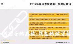数字货币如何安全地存放