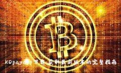KDpayapp下载：获取最新版本
