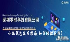 小狐钱包使用指南：如何