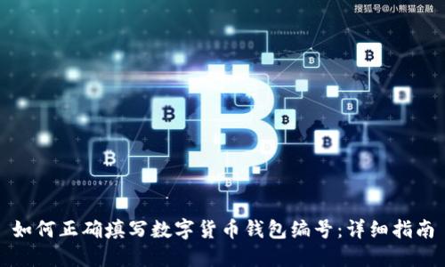 如何正确填写数字货币钱包编号：详细指南