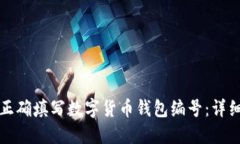 如何正确填写数字货币钱