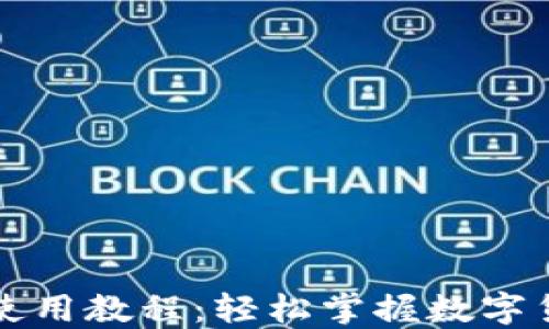 
虚拟币钱包使用教程：轻松掌握数字货币管理技巧