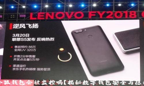 
小狐钱包会被监控吗？揭秘数字钱包安全与隐私