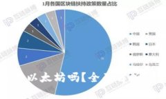 小狐钱包只支持以太坊吗
