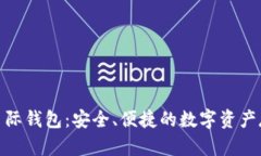 区块链315星际钱包：安全