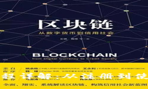 小狐钱包测试过程详解：从注册到使用的全方位指南