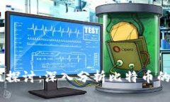 BTCs的真实价值探讨：深入