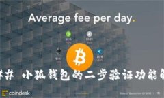 ### 小狐钱包的二步验证功