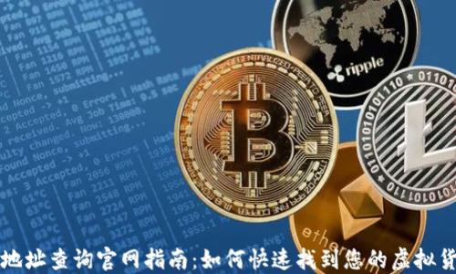 
虚拟币钱包地址查询官网指南：如何快速找到您的虚拟货币钱包地址
