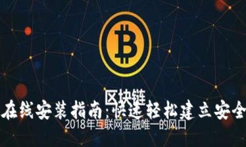 小狐钱包在线安装指南：快速轻松建立安全数字钱包