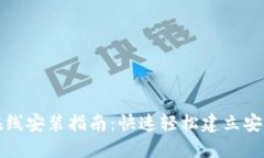 小狐钱包在线安装指南：
