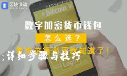 在撰写关于“tokenim怎么添加core”的内容时，我们可以找到一个的和相关关键词。

### 和关键词


如何在Tokenim中添加Core：详细步骤与技巧