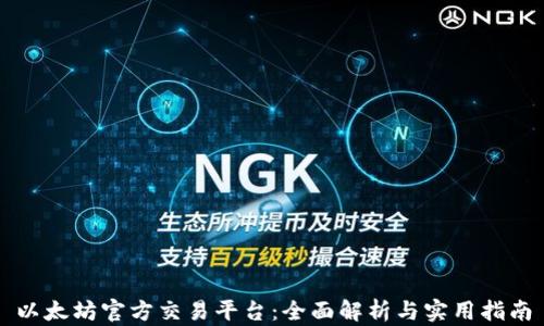 
以太坊官方交易平台：全面解析与实用指南