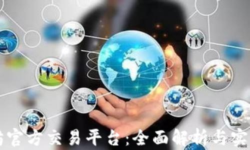 
以太坊官方交易平台：全面解析与实用指南