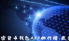 2023年最新版加密货币钱包