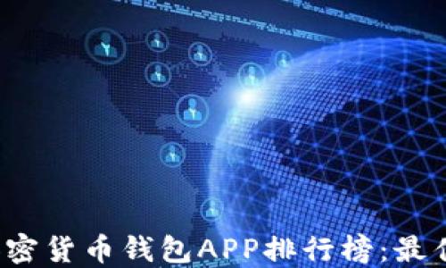 
2023年最新版加密货币钱包APP排行榜：最佳选择与使用指南