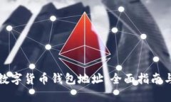 如何申请数字货币钱包地