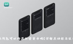: 小狐钱包可以购买加密货