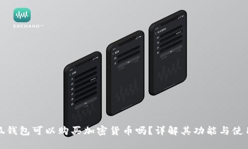 : 小狐钱包可以购买加密货币吗？详解其功能与使用方法