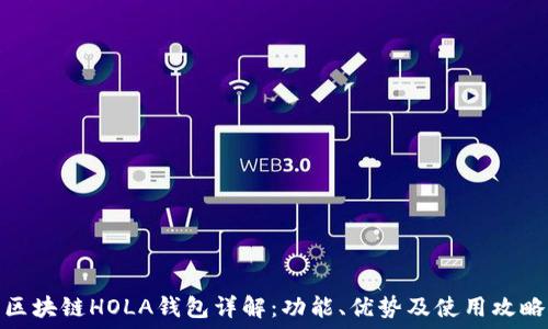   
区块链HOLA钱包详解：功能、优势及使用攻略