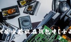 数字资产如何安全存放在
